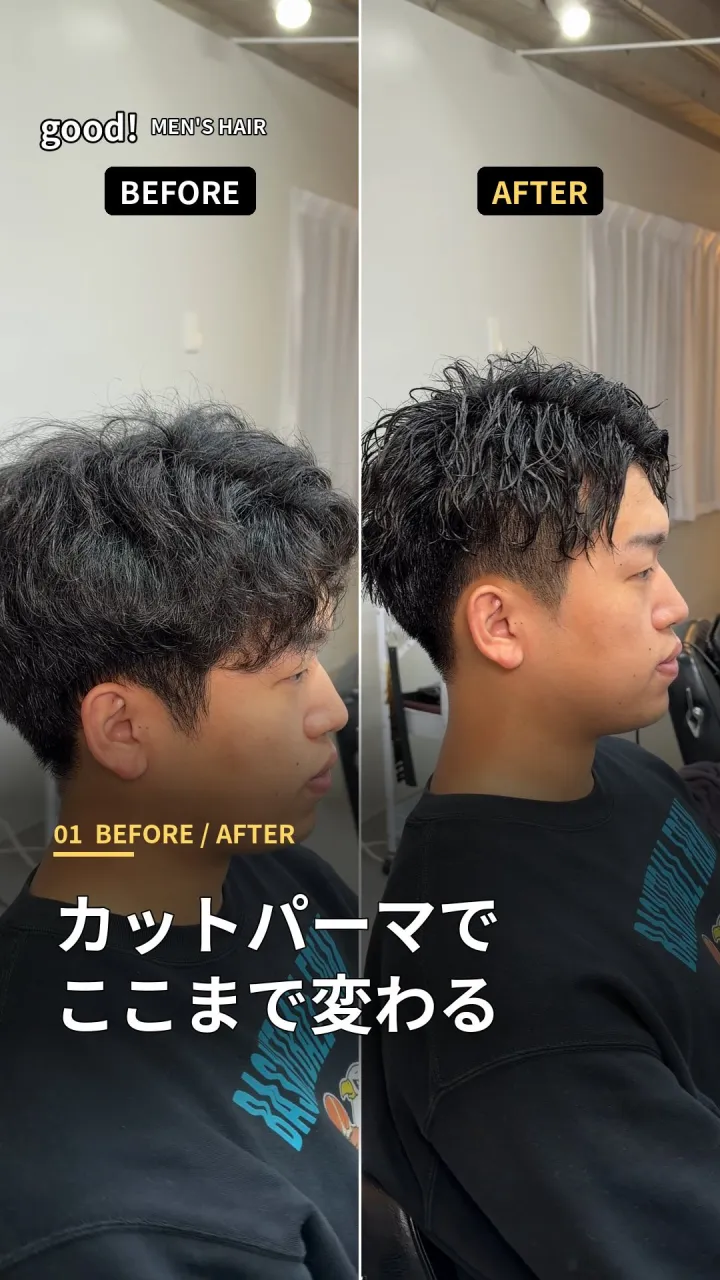 カットパーマで、ここまで変わる。