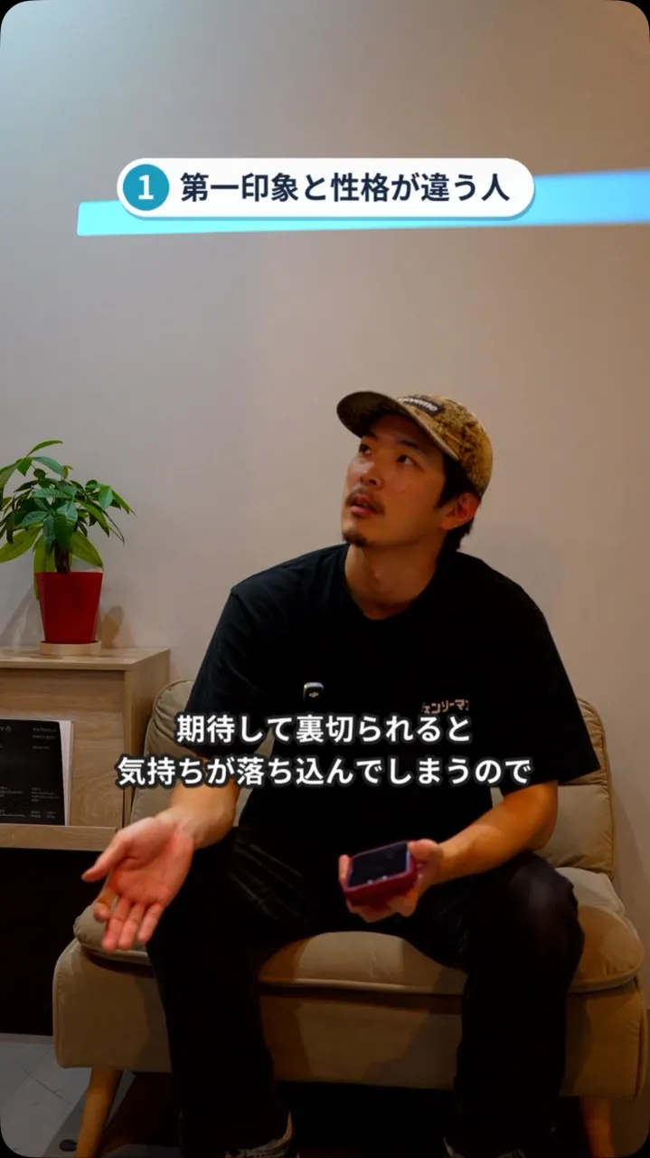 1 第一印象と性格が違う人