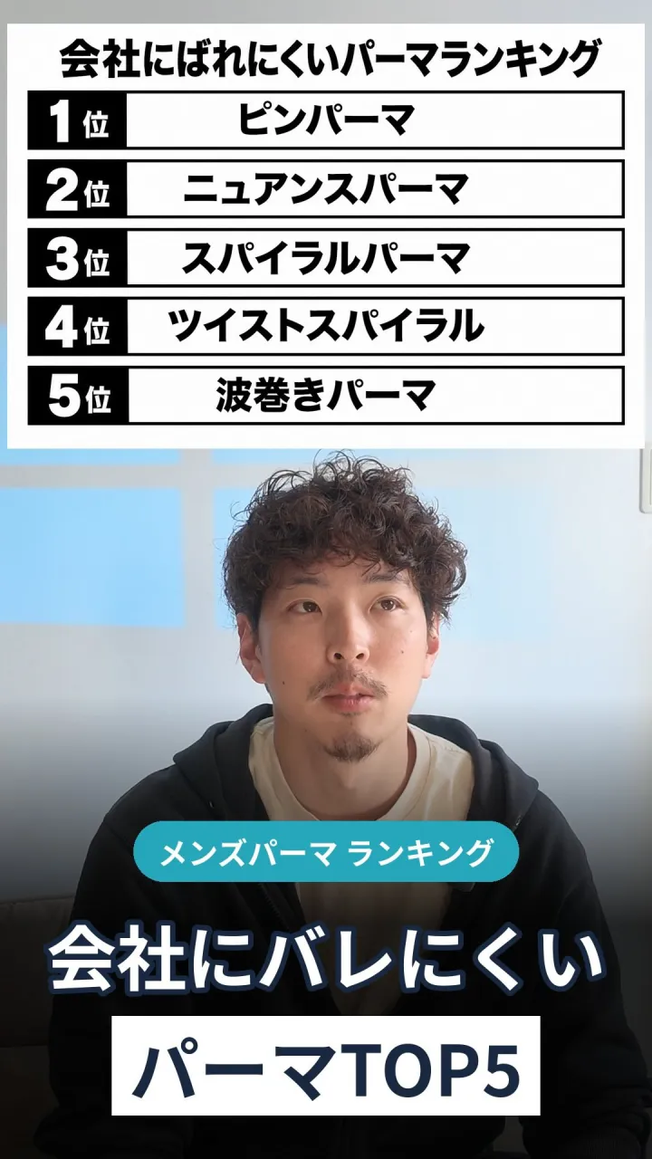 会社にバレにくいパーマランキング🏆